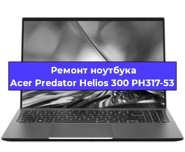 Замена тачпада на ноутбуке Acer Predator Helios 300 PH317-53 в Перми